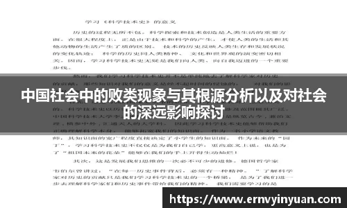 中国社会中的败类现象与其根源分析以及对社会的深远影响探讨