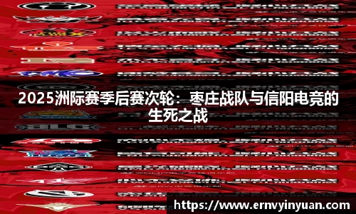 2025洲际赛季后赛次轮：枣庄战队与信阳电竞的生死之战