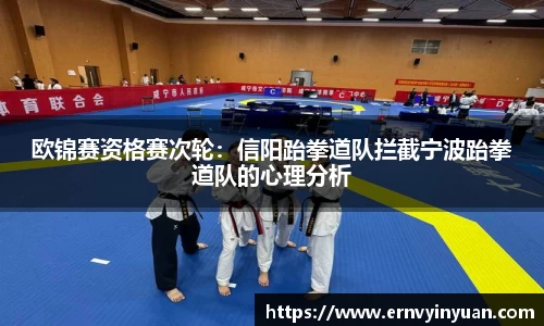 欧锦赛资格赛次轮：信阳跆拳道队拦截宁波跆拳道队的心理分析
