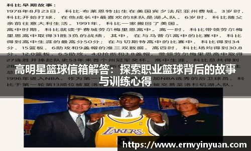 高明星篮球信箱解答：探索职业篮球背后的故事与训练心得