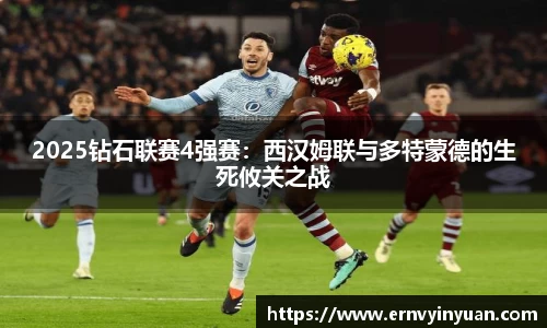 2025钻石联赛4强赛：西汉姆联与多特蒙德的生死攸关之战