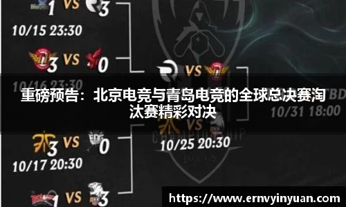 重磅预告：北京电竞与青岛电竞的全球总决赛淘汰赛精彩对决