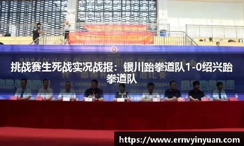 挑战赛生死战实况战报：银川跆拳道队1-0绍兴跆拳道队