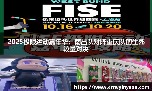 2025极限运动嘉年华：南昌队对阵重庆队的生死较量对决