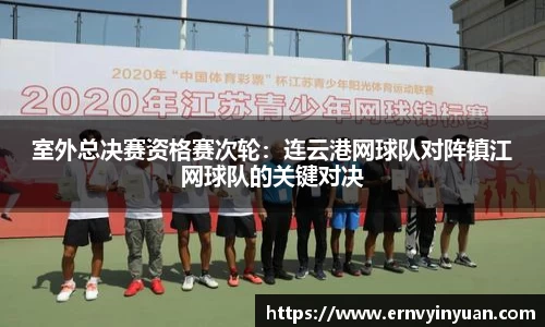 室外总决赛资格赛次轮：连云港网球队对阵镇江网球队的关键对决