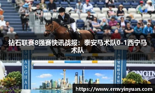 钻石联赛8强赛快讯战报：泰安马术队0-1西宁马术队