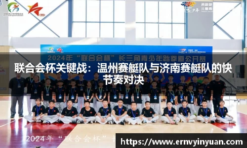 联合会杯关键战：温州赛艇队与济南赛艇队的快节奏对决