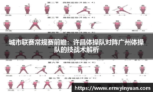 城市联赛常规赛前瞻：许昌体操队对阵广州体操队的技战术解析