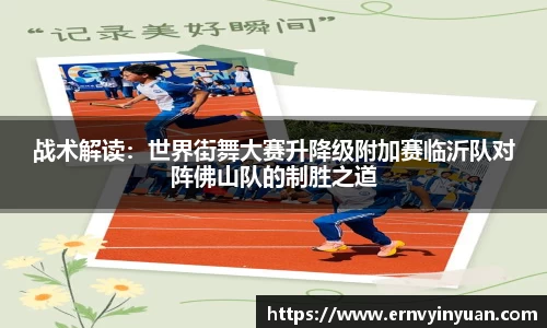 战术解读：世界街舞大赛升降级附加赛临沂队对阵佛山队的制胜之道