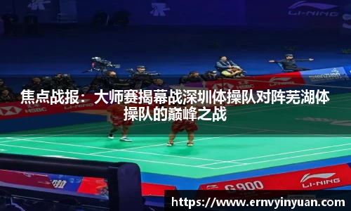 焦点战报：大师赛揭幕战深圳体操队对阵芜湖体操队的巅峰之战