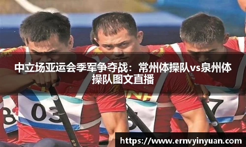 中立场亚运会季军争夺战：常州体操队vs泉州体操队图文直播