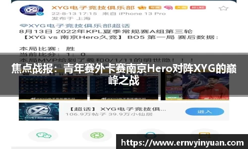 焦点战报：青年赛外卡赛南京Hero对阵XYG的巅峰之战
