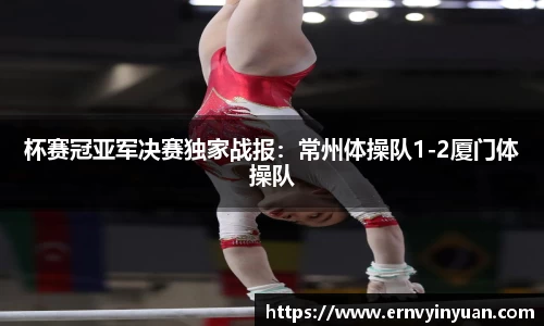 杯赛冠亚军决赛独家战报：常州体操队1-2厦门体操队