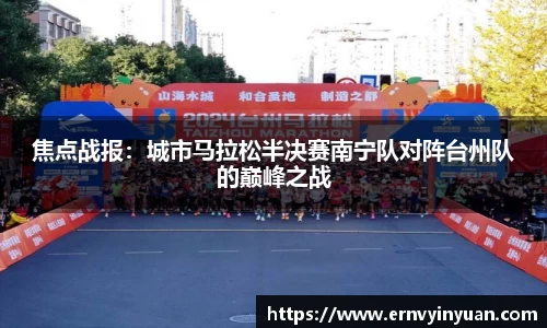 焦点战报：城市马拉松半决赛南宁队对阵台州队的巅峰之战