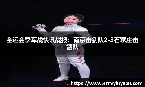 全运会季军战快讯战报：南京击剑队2-3石家庄击剑队