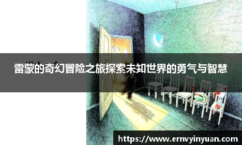 雷蒙的奇幻冒险之旅探索未知世界的勇气与智慧