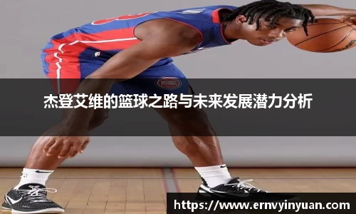 杰登艾维的篮球之路与未来发展潜力分析