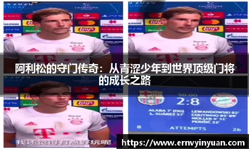 阿利松的守门传奇：从青涩少年到世界顶级门将的成长之路