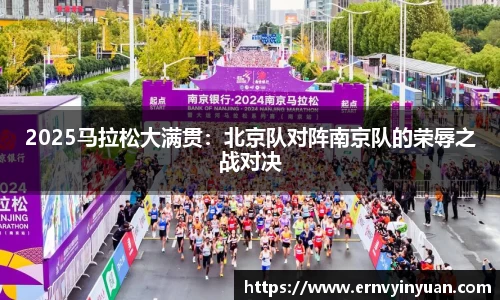 2025马拉松大满贯：北京队对阵南京队的荣辱之战对决
